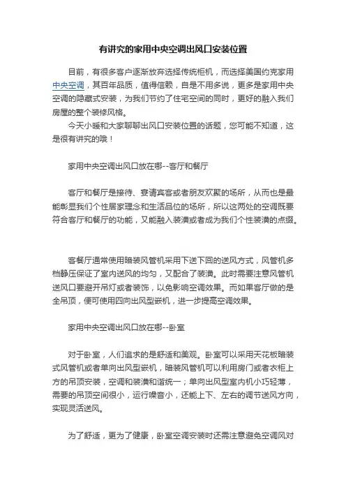 有讲究的家用中央空调出风口安装位置