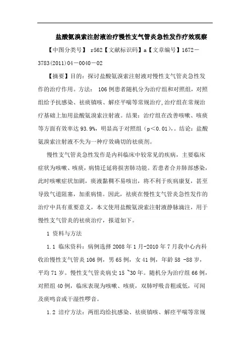 盐酸氨溴索注射液治疗慢性支气管炎急性发作疗效观察论文