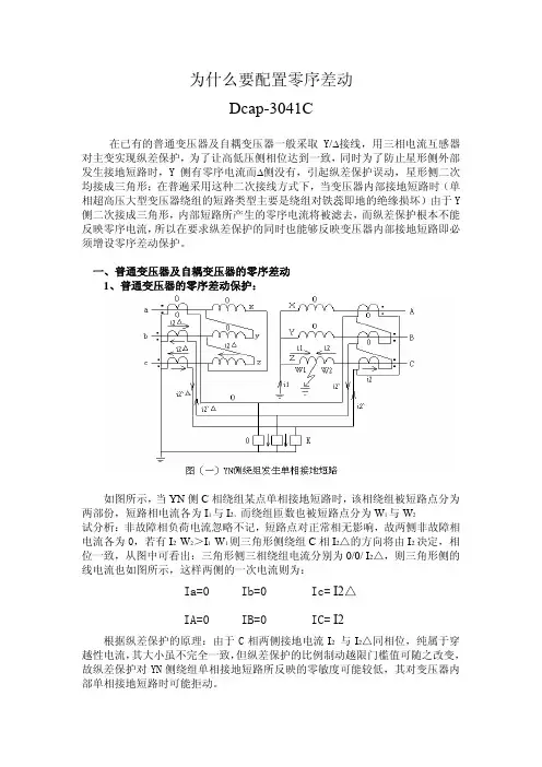 零序差动说明