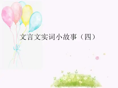 120文言文实词小故事(四)