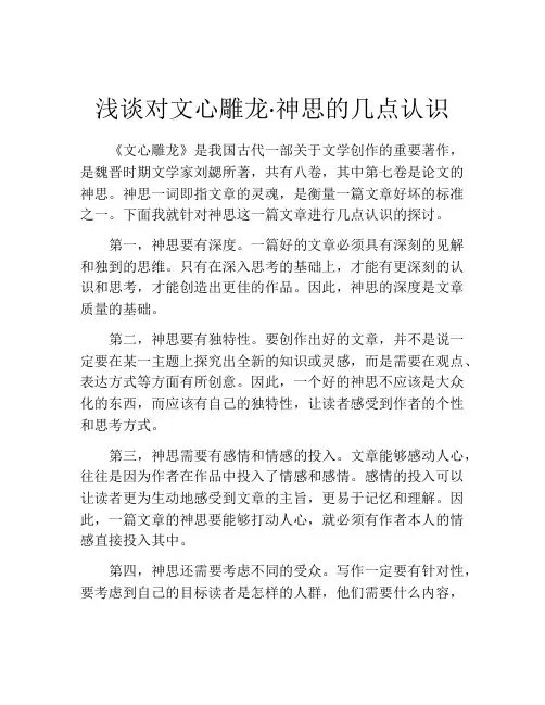 浅谈对文心雕龙·神思的几点认识