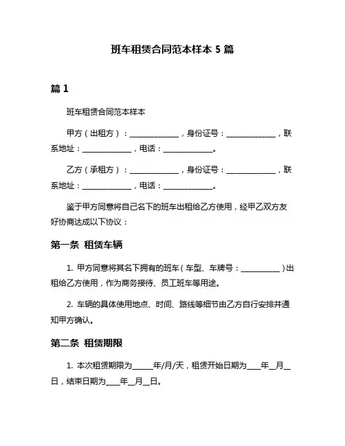 班车租赁合同范本样本5篇