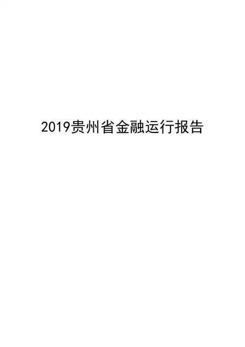 2019贵州省金融运行报告