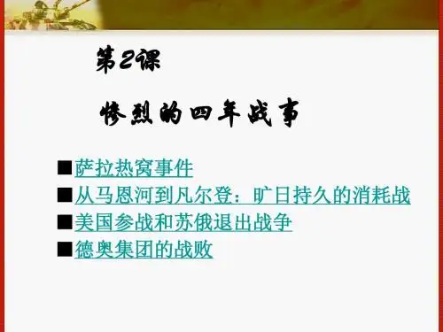 第2课 惨烈的四年战事