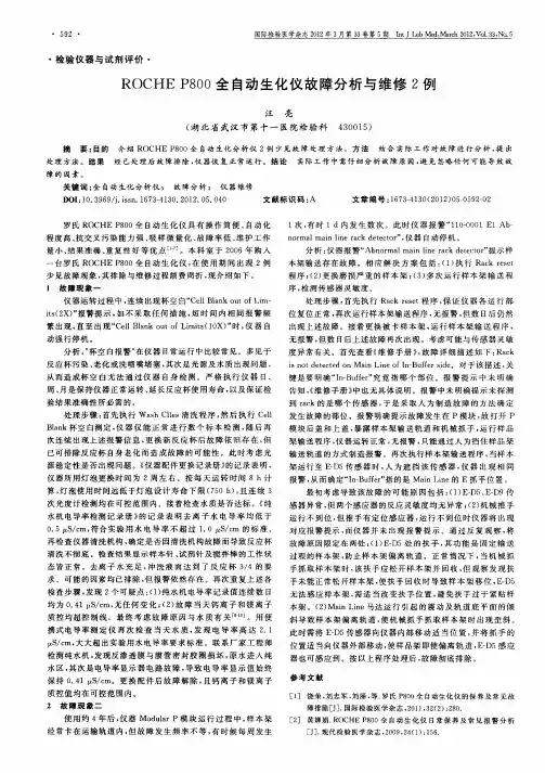 ROCHE P800全自动生化仪故障分析与维修2例