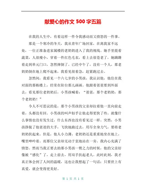 献爱心的作文500字五篇