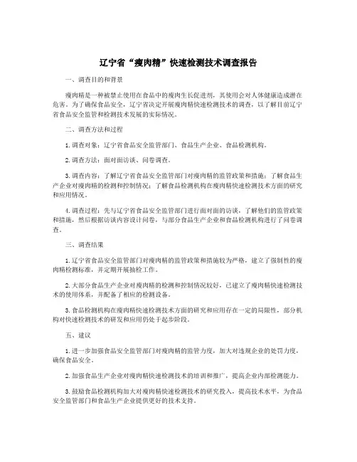 辽宁省“瘦肉精”快速检测技术调查报告