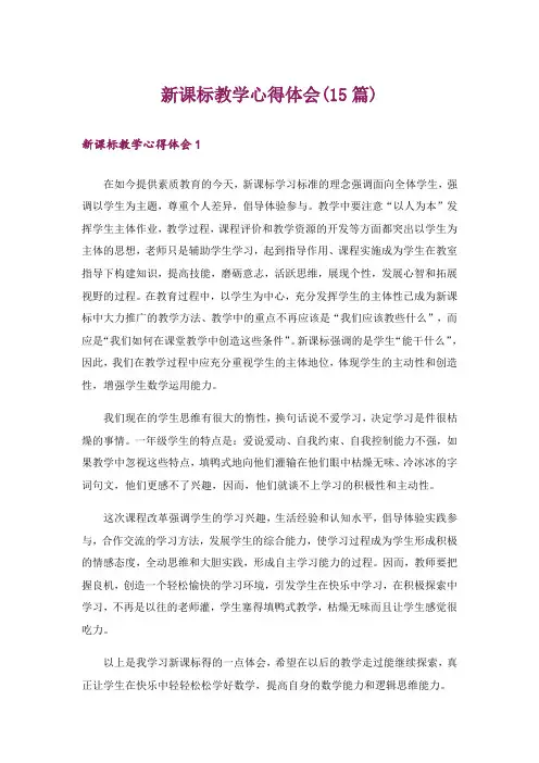 新课标教学心得体会(15篇)
