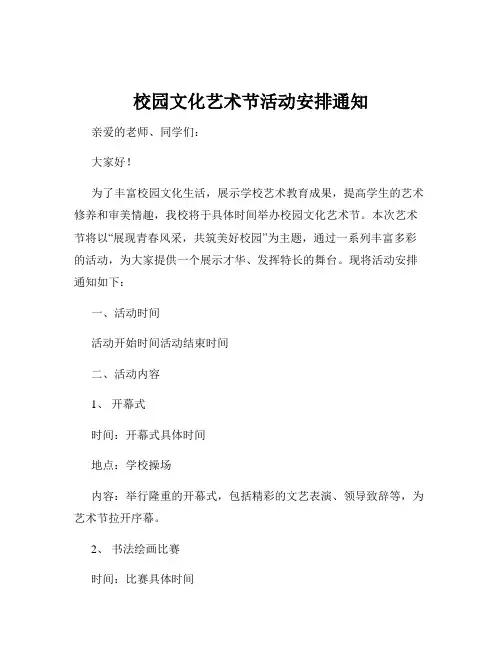 校园文化艺术节活动安排通知