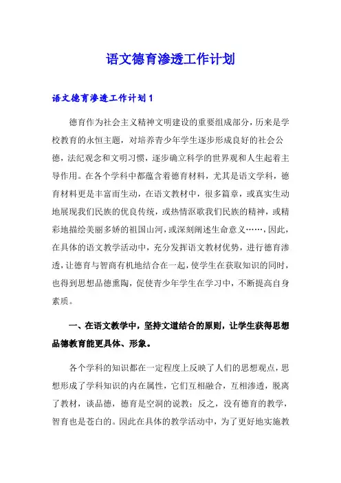 语文德育渗透工作计划