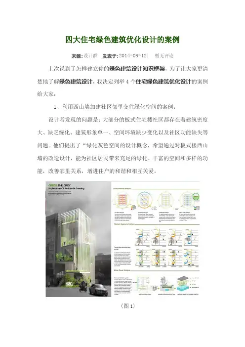 四大住宅绿色建筑优化设计的案例