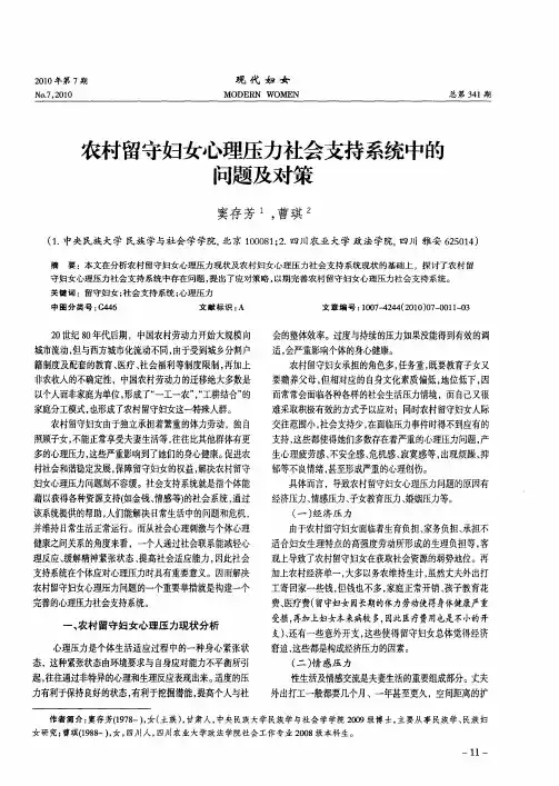 农村留守妇女心理压力社会支持系统中的问题及对策