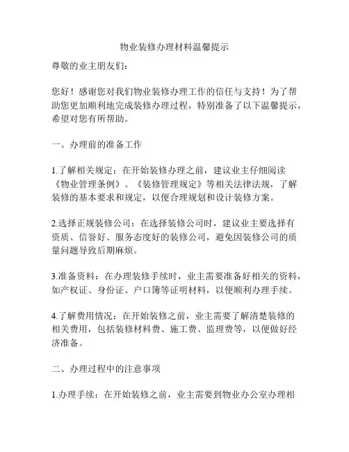 物业装修办理材料温馨提示