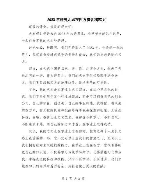 2023年好男儿志在四方演讲稿范文