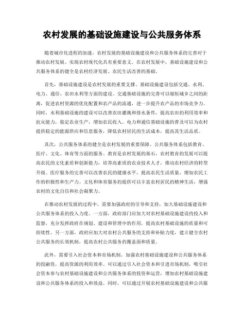 农村发展的基础设施建设与公共服务体系