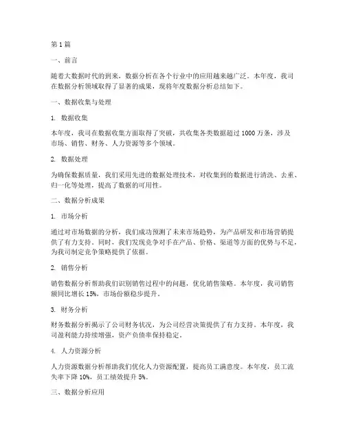 年度数据分析总结(3篇)
