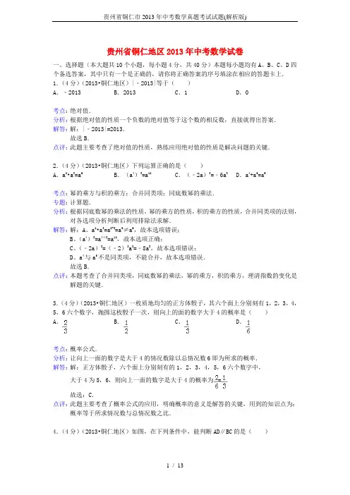 贵州省铜仁市2013年中考数学真题考试试题(解析版)