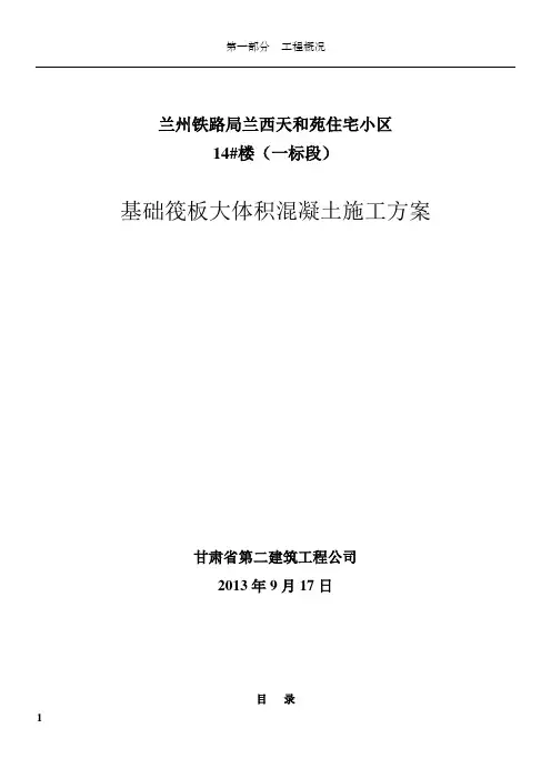 基础筏板大体积混凝土施工方案模板