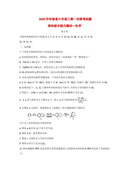 河南省六市2020届高三化学下学期第一次联考试题