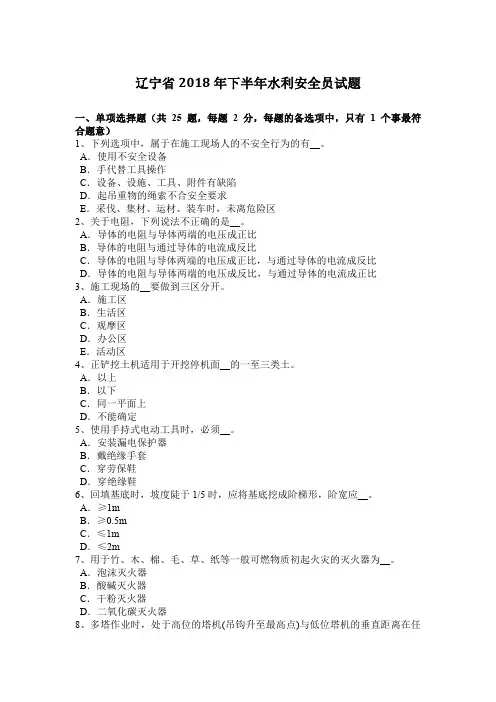 辽宁省2018年下半年水利安全员试题