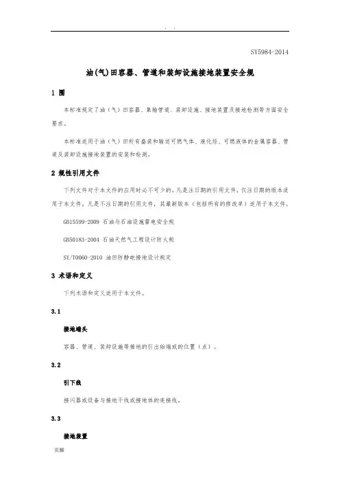 SY5984-2014油(气)田容器、管道和装卸设施接地装置安全规范标准[详]