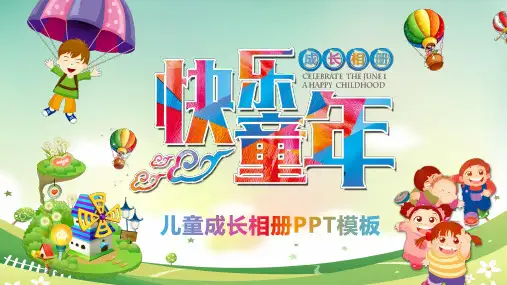 儿童成长相册PPT模板(绝对精品)