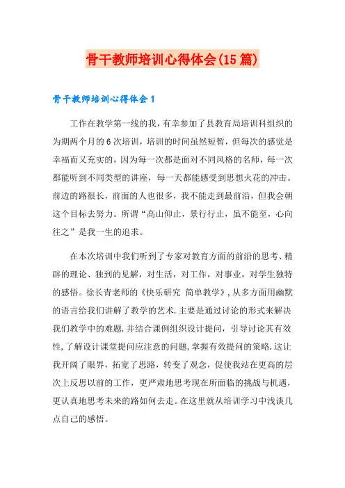 骨干教师培训心得体会(15篇)