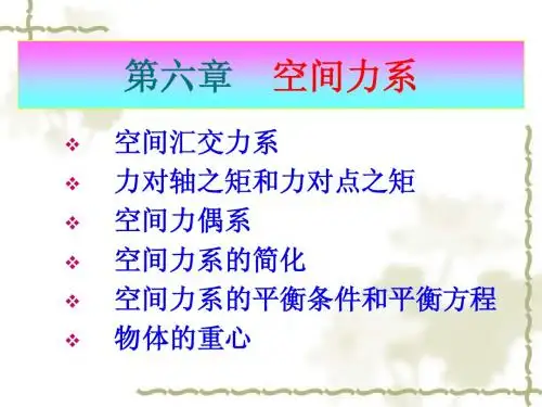 第六章  空间力系
