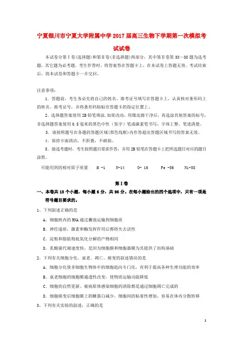 宁夏银川市宁夏大学附属中学2017届高三生物下学期第一次模拟考试试卷
