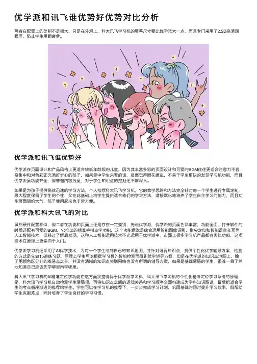 优学派和讯飞谁优势好优势对比分析