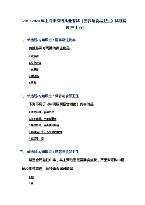 2019-2020年上海市资格从业考试《营养与食品卫生》试题精选[三十五]