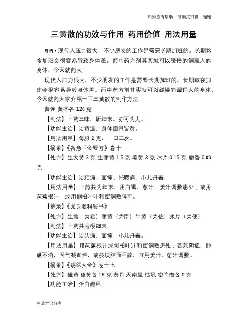 三黄散的功效与作用 药用价值 用法用量