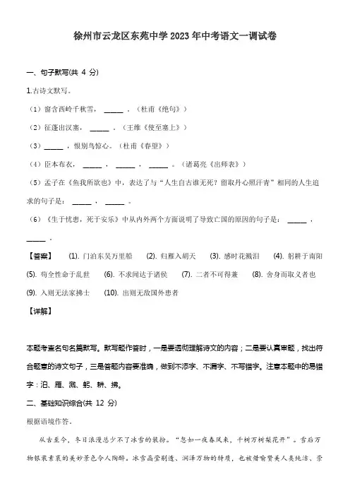 徐州市云龙区东苑中学2023年中考语文一调试卷含答案解析