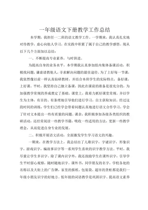 一年级语文下册教学总结 4