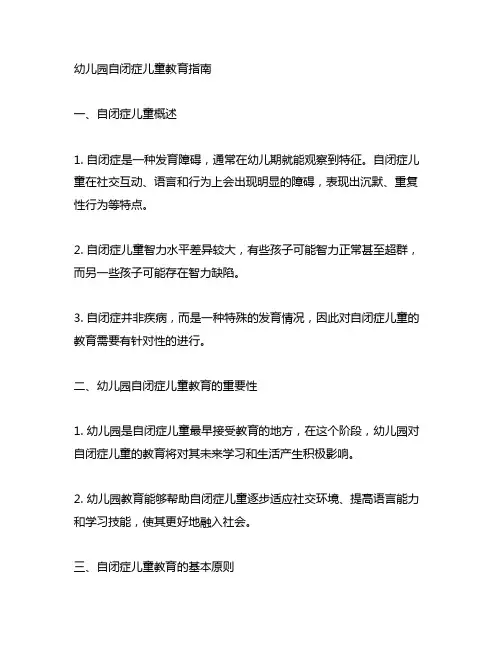 幼儿园自闭症儿童教育指南 幼儿园特殊教育