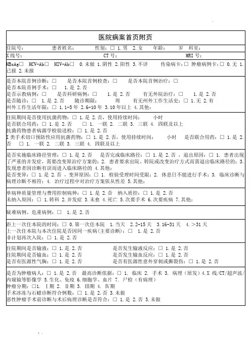 2018医院病案首页附页