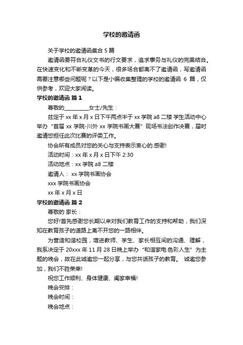 学校的邀请函