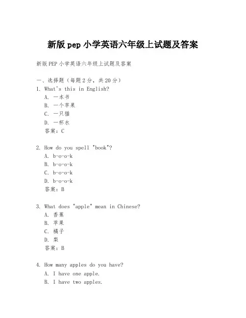 新版pep小学英语六年级上试题及答案