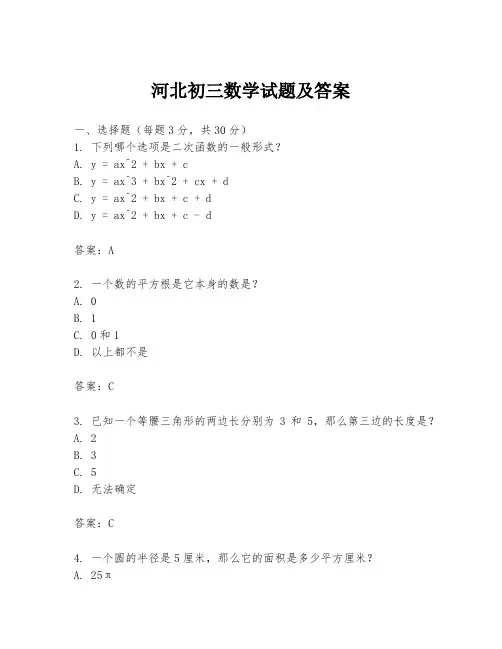 河北初三数学试题及答案
