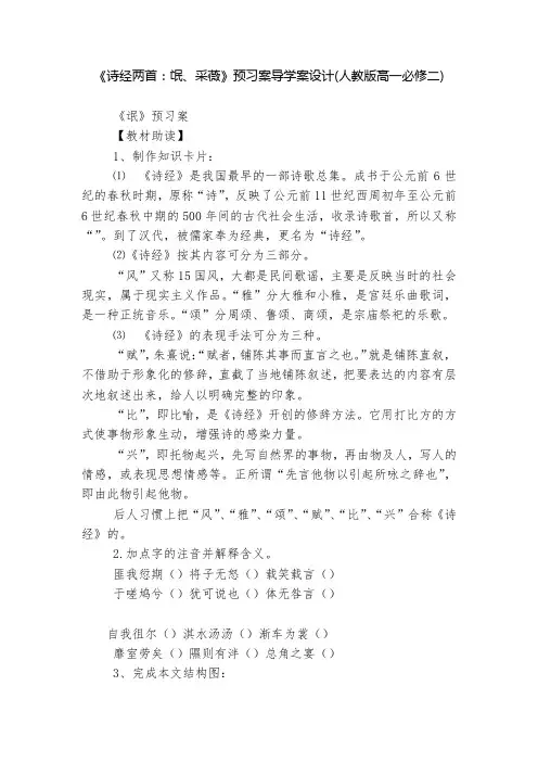 《诗经两首：氓、采薇》预习案导学案设计(人教版高一必修二)  