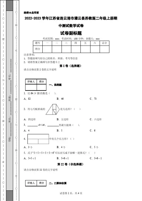 2022-2023学年江苏省连云港市灌云县苏教版二年级上册期中测试数学试卷
