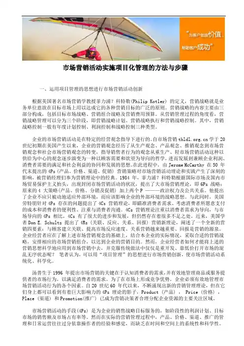 市场营销活动实施项目化管理的方法与步骤