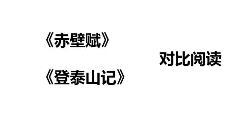 《赤壁赋》《登泰山记》对比阅读 公开课 “诗意人生,各有困境”