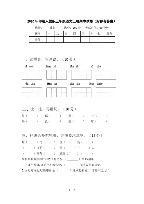 2020年部编人教版五年级语文上册期中试卷(附参考答案)