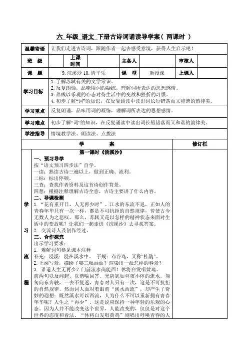 六 年级 语文 下册《9.浣溪沙10.清平乐         》古诗词诵读导学案