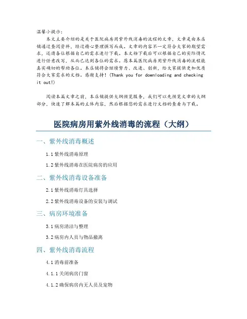 医院病房用紫外线消毒的流程