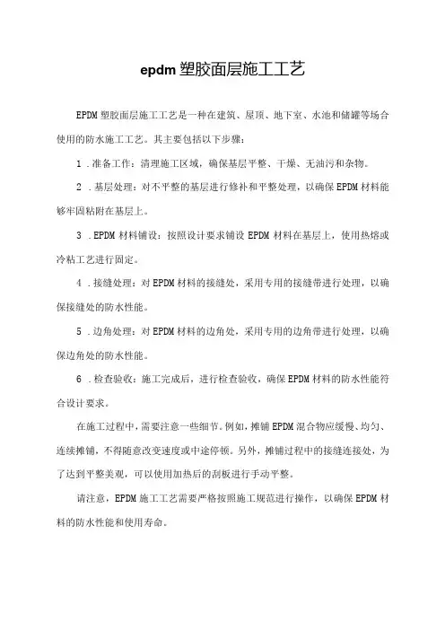 epdm塑胶面层施工工艺