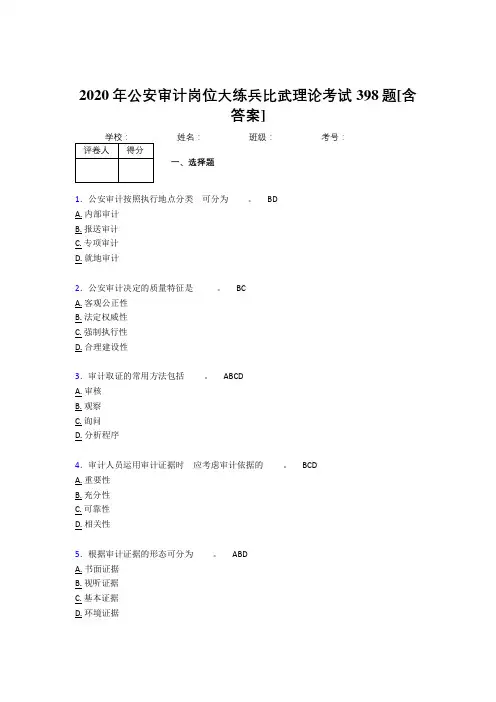 精选新版公安审计岗位大练兵比武理论模拟考试398题(含标准答案)