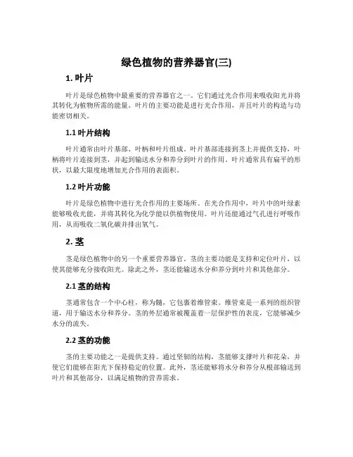绿色植物的营养器官(三)