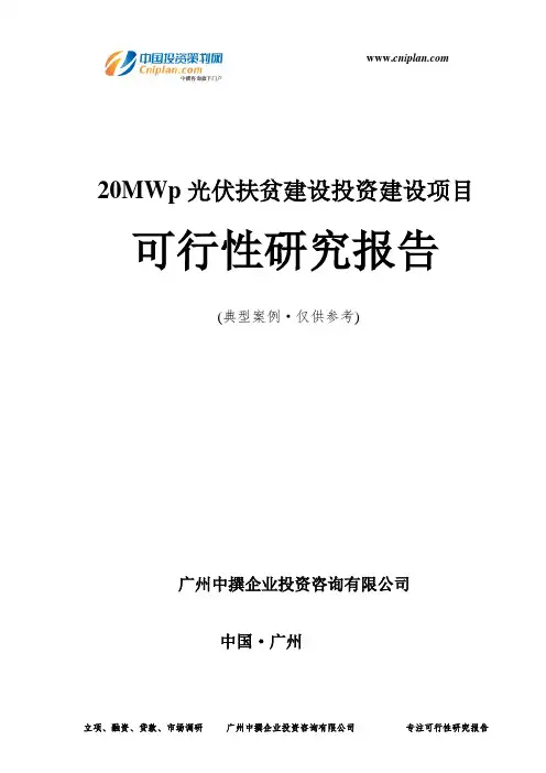20MWp光伏扶贫建设投资建设项目可行性研究报告-广州中撰咨询